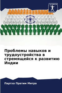 Проблемы навыков и трудоустройства в стре