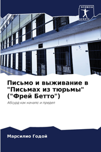 Письмо и выживание в 