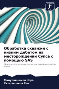 Обработка скважин с низким дебетом на месm