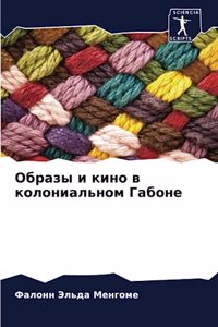 Образы и кино в колониальном Габоне
