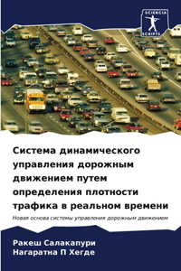 Система динамического управления дорожн&