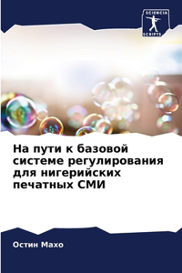На пути к базовой системе регулирования 

