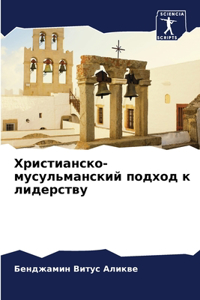 Христианско-мусульманский подход к лидер