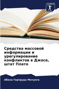 Средства массовой информации и урегулир
