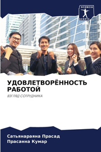 УДОВЛЕТВОРЁННОСТЬ РАБОТОЙ