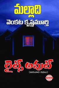 Lights Out (à°²à°Ÿà°¸ à°…à°µà°Ÿ)