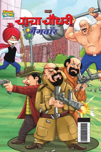 Chacha Chaudhary Gangwar (चाचा चौधरी गैंगवॉर)