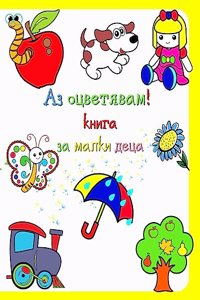 Аз оцветявам! книга за малки деца