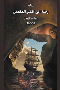 رحلة الى الكنز المقدس