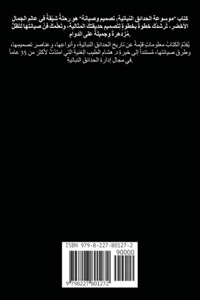 موسوعة الحدائق النباتية