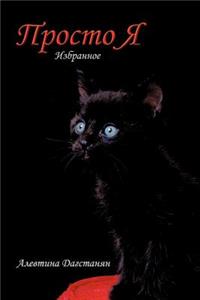 Просто Я