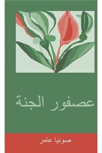 عصفور الجنة