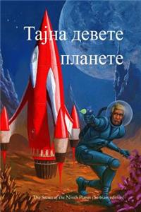 The Secret of the Ninth Planet (Serbian Edition)