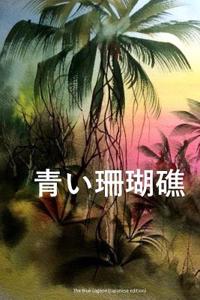 The Blue Lagoon (Japanese Edition)
