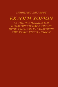 ΕΚΛΟΓΗ ΧΩΡΙΩΝ ΕΚ ΤΗΣ ΠΛΑΤΩΝΙΚΗΣ ΚΑΙ ΠΥΘΑΓΟΡΕΙΟΥ 	