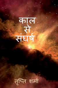 Kaal se sangharsh / काल से संघर्ष