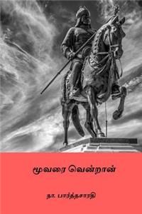Moovari Vendran ( Tamil Edition )