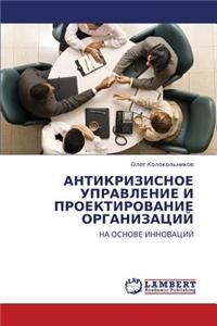 Antikrizisnoe Upravlenie I Proektirovanie Organizatsiy