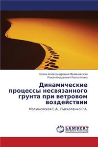 Dinamicheskie Protsessy Nesvyazannogo Grunta Pri Vetrovom Vozdeystvii