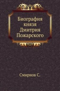 Biografiya knyazya Dmitriya Pozharskogo