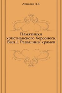 Pamyatniki hristianskogo Hersonesa