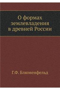 О формах землевладения в древней России