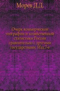 Ocherk kommercheskoj geografii i hozyajstvennoj statistiki Rossii sravnitelno s drugimi gosudarstvami