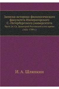 Zapiski Istoriko-Filologicheskogo Fakul'teta Imperatorskogo S.-Peterburgskogo Universiteta Chast' 24. Sv. Dimitrij Rostovskij I Ego Vremya (1651-1709 G.)