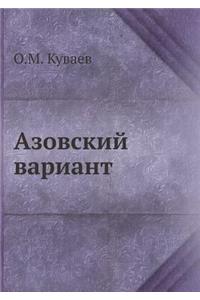 Азовский вариант