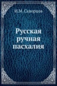 Russkaya ruchnaya pashaliya