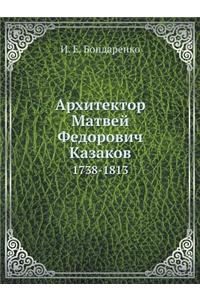 Архитектор Матвей Федорович Казаков