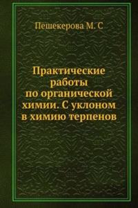 Prakticheskie raboty po organicheskoj himii
