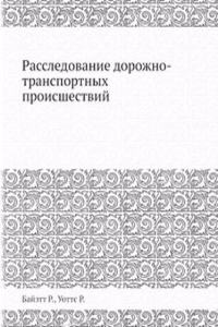 Rassledovanie dorozhno-transportnyh proisshestvij