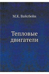 Тепловые двигатели