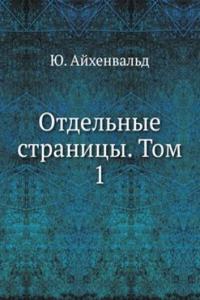 Otdelnye stranitsy. Tom 1