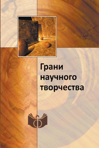 Грани научного творчества
