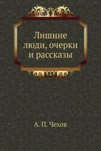 Lishnie lyudi, ocherki i rasskazy