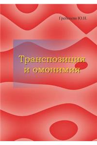 Transpozitsiya i omonimiya