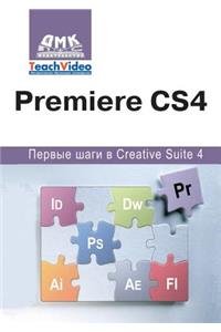 Premiere СS4. Первые шаги в Creative Suite 4