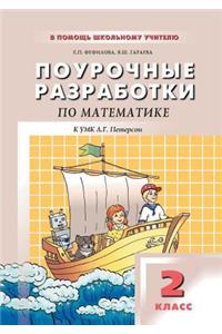 ПОУРОЧНЫЕ РАЗРАБОТКИ ПО МАТЕМАТИКЕ