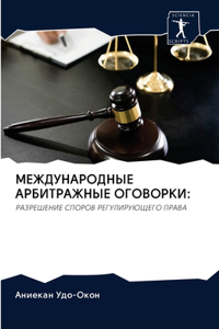 МЕЖДУНАРОДНЫЕ АРБИТРАЖНЫЕ ОГОВОРКИ