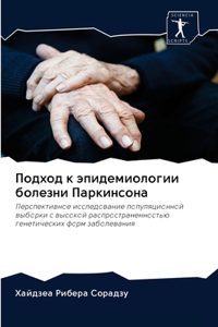 Подход к эпидемиологии болезни Паркинсо