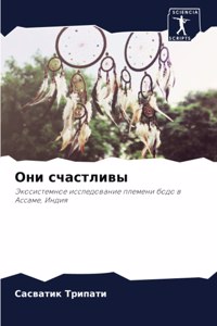 Они счастливы