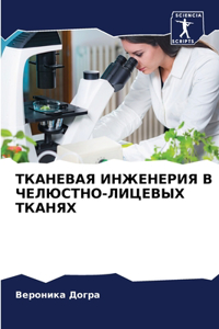 ТКАНЕВАЯ ИНЖЕНЕРИЯ В ЧЕЛЮСТНО-ЛИЦЕВЫХ ТКА