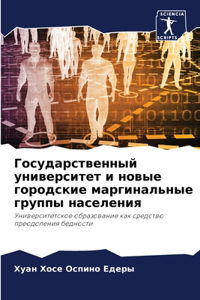 Государственный университет и новые горо