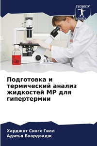 Подготовка и термический анализ жидкосте
