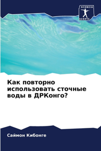 Как повторно использовать сточные воды в h