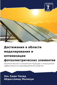 Достижения в области моделирования и опти