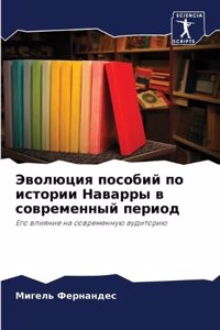 Эволюция пособий по истории Наварры в совl