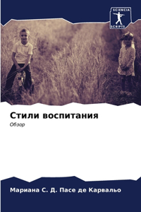 Стили воспитания